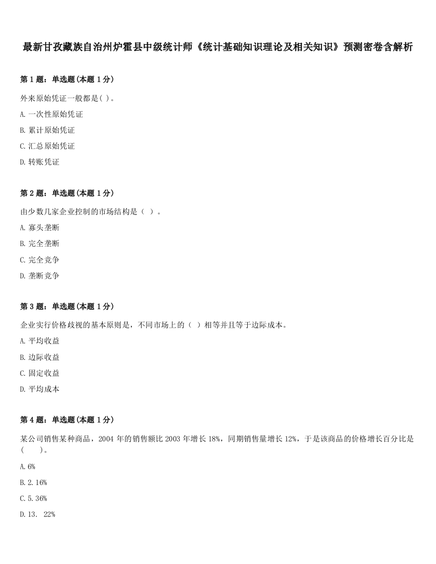 最新甘孜藏族自治州炉霍县中级统计师《统计基础知识理论及相关知识》预测密卷含解析