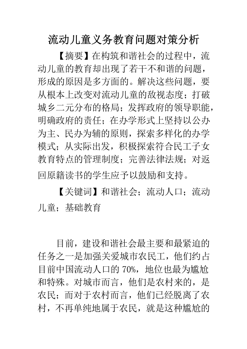 流动儿童义务教育问题对策分析