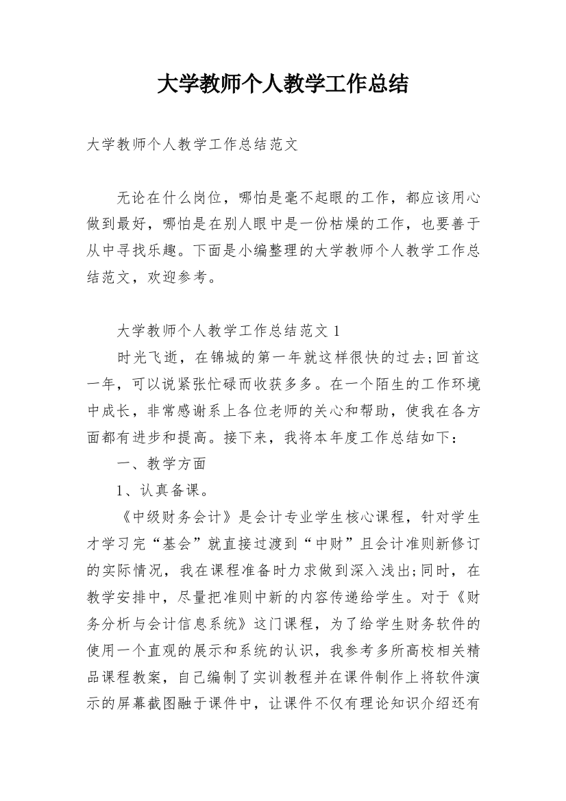 大学教师个人教学工作总结_3