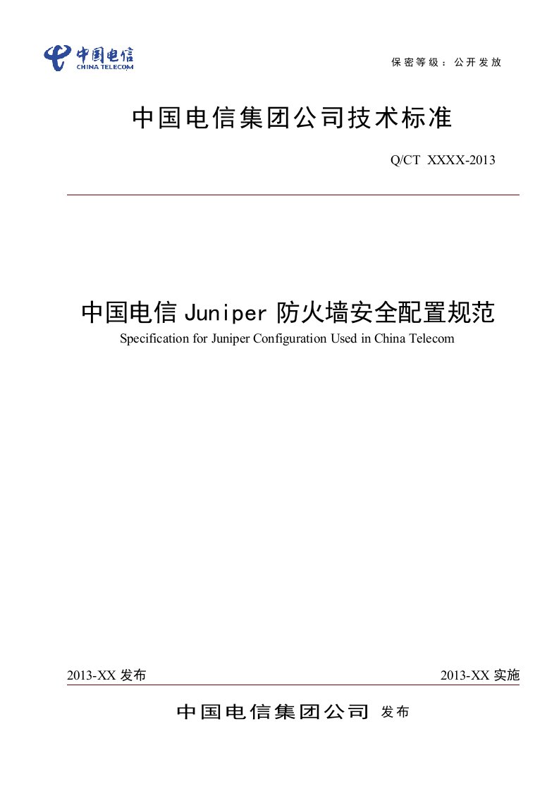 中国电信Juniper防火墙安全配置规范v0.1