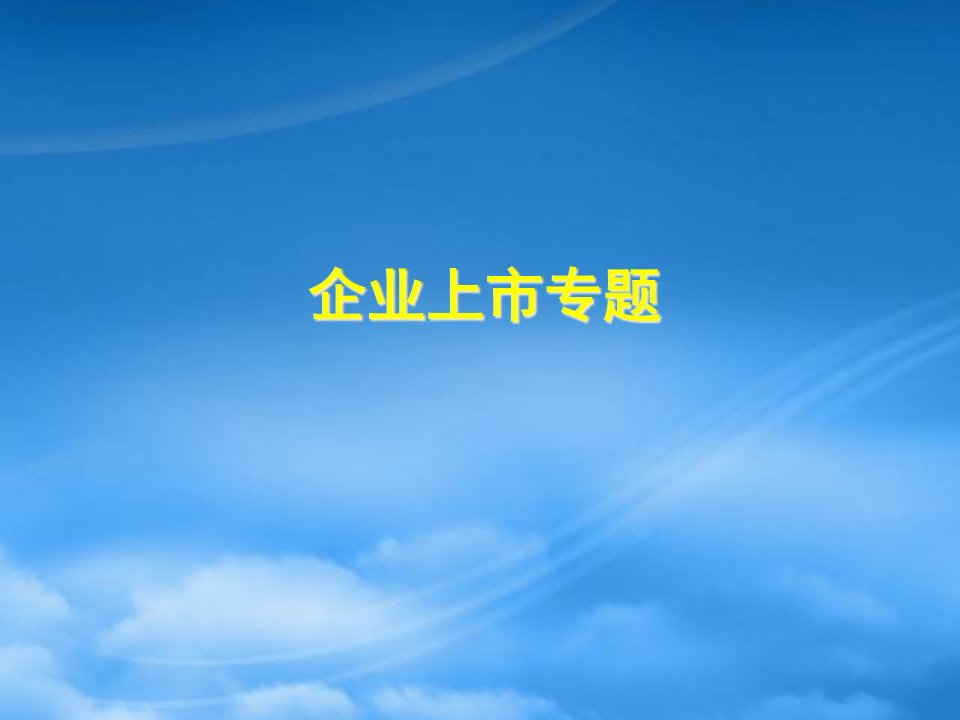 企业上市条件、程序、详细流程与案例PPT_财务管理_经管