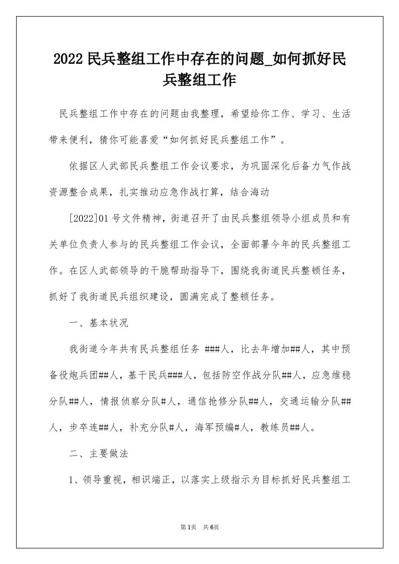 2022民兵整组工作中存在的问题_如何抓好民兵整组工作