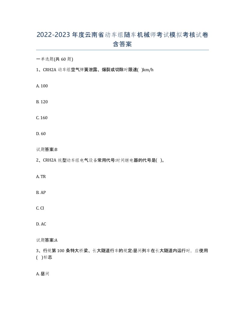 20222023年度云南省动车组随车机械师考试模拟考核试卷含答案