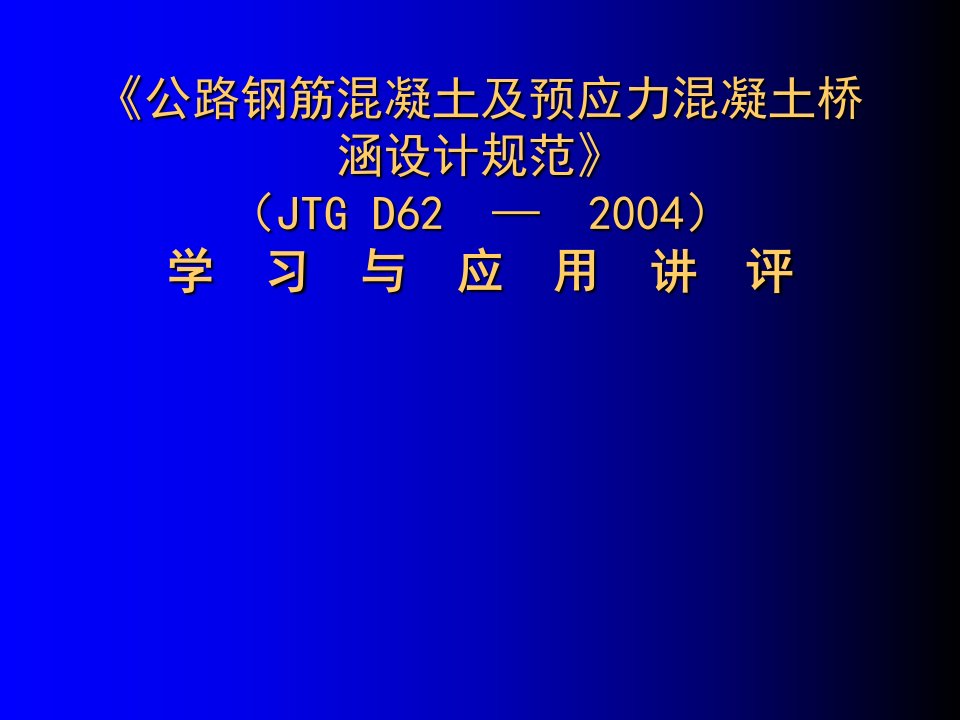 公路钢筋混凝土及预应力混凝土桥涵设计规范学习与应用讲评