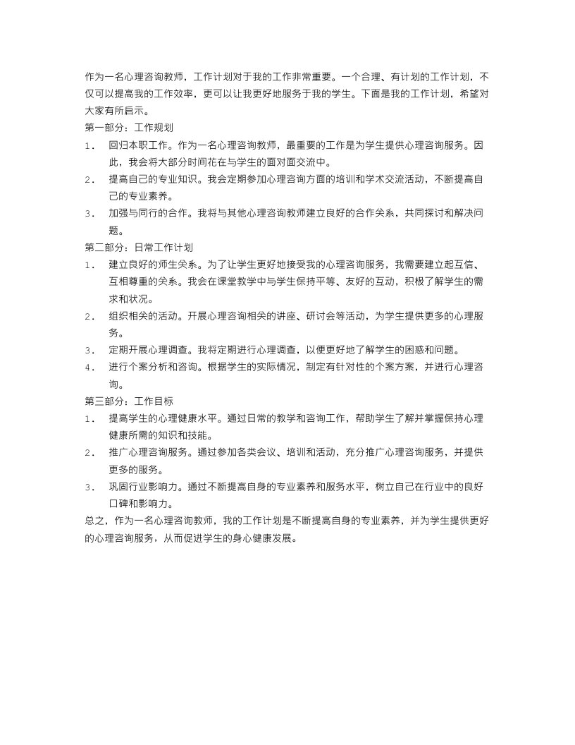 心理咨询教师工作计划范文