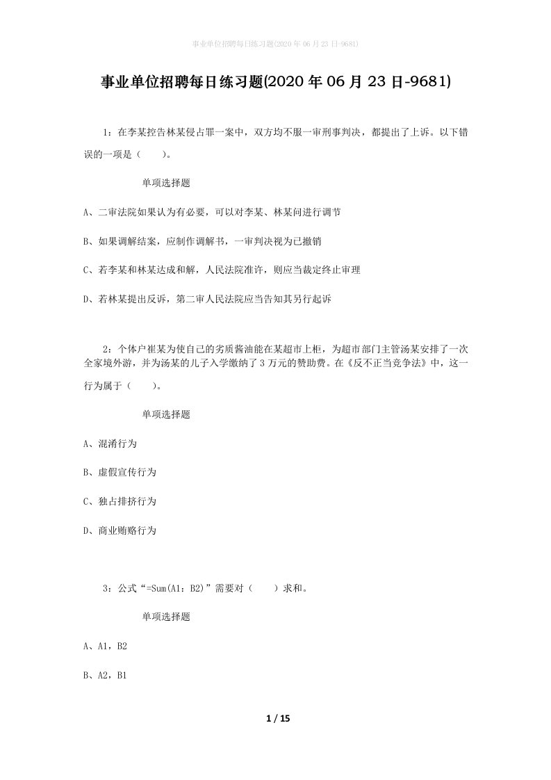 事业单位招聘每日练习题2020年06月23日-9681