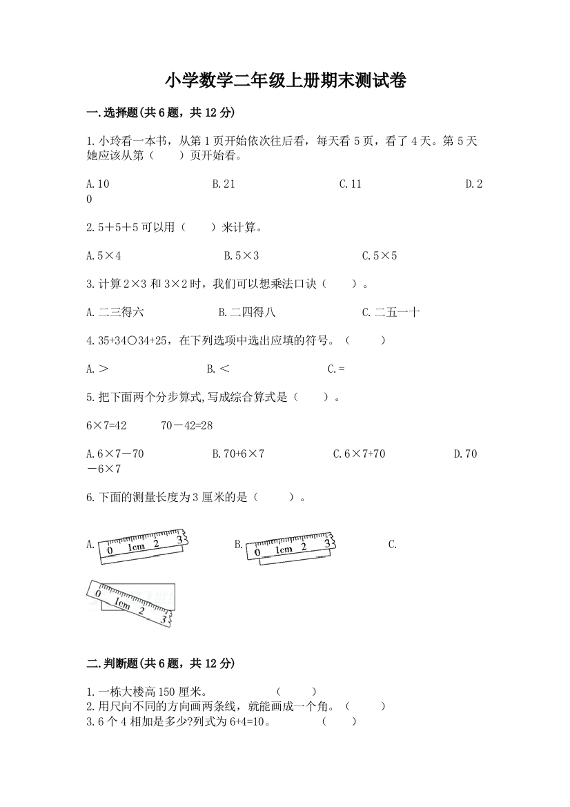 小学数学二年级上册期末测试卷（突破训练）word版