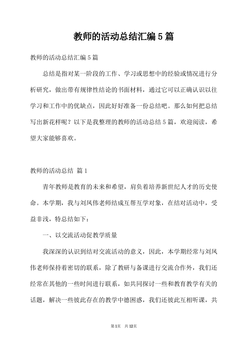 教师的活动总结汇编5篇