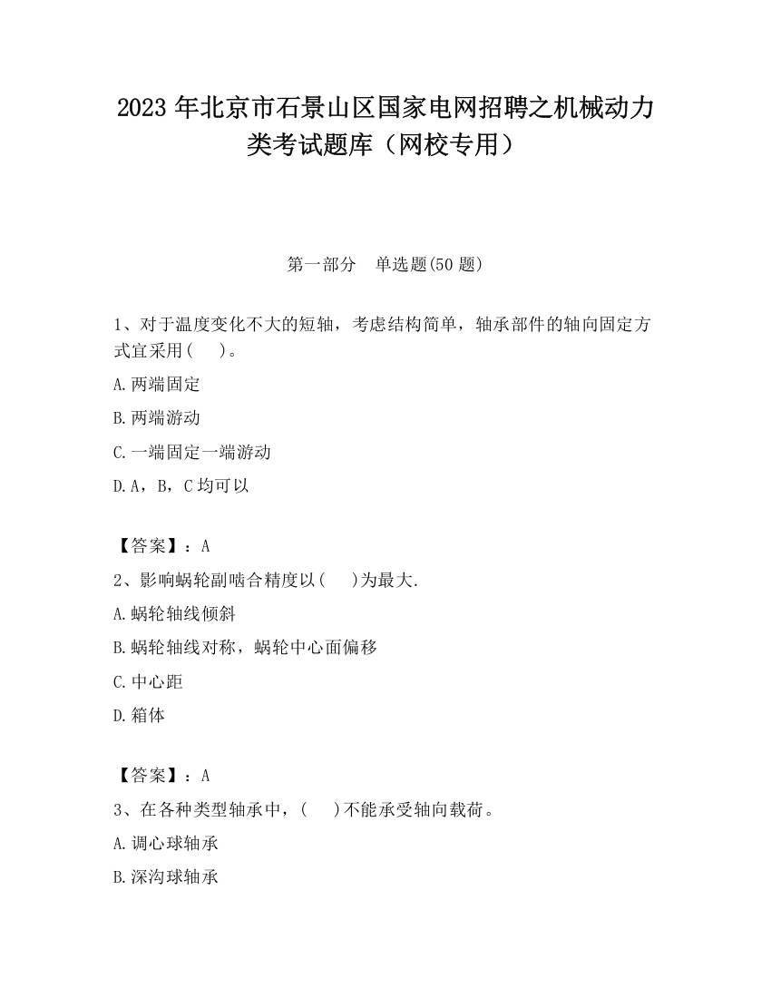 2023年北京市石景山区国家电网招聘之机械动力类考试题库（网校专用）