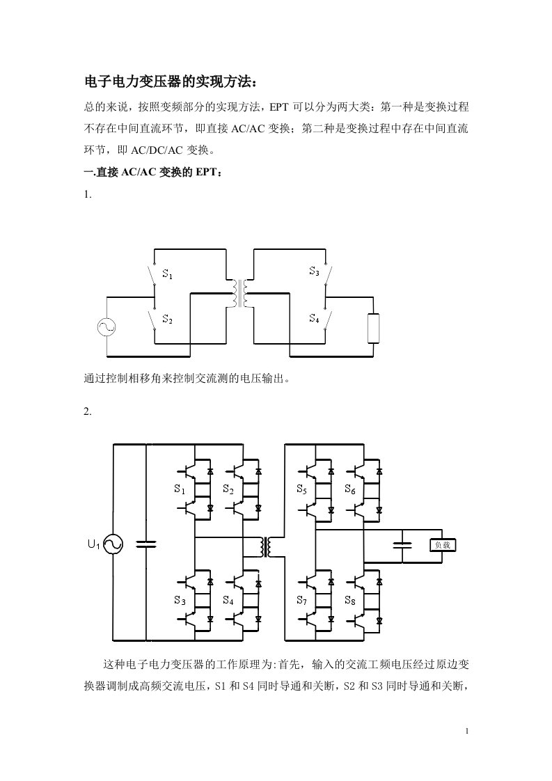 电子电力变压器的实现方法