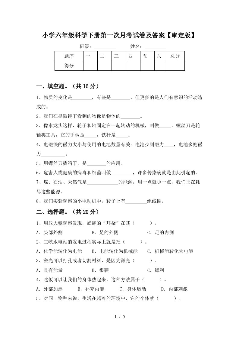 小学六年级科学下册第一次月考试卷及答案审定版