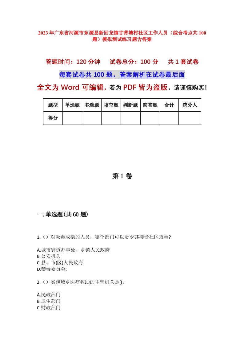 2023年广东省河源市东源县新回龙镇甘背塘村社区工作人员综合考点共100题模拟测试练习题含答案