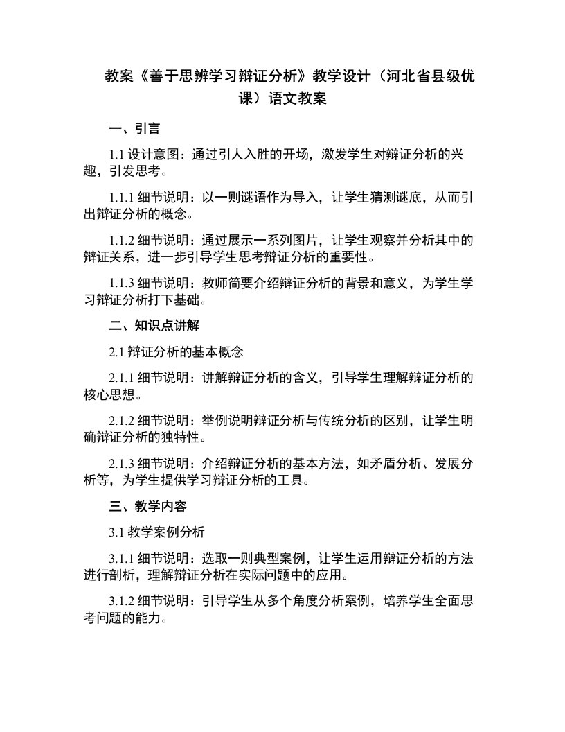 《善于思辨学习辩证分析》教学设计(河北省县级优课)语文教案