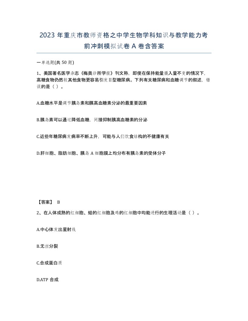 2023年重庆市教师资格之中学生物学科知识与教学能力考前冲刺模拟试卷A卷含答案