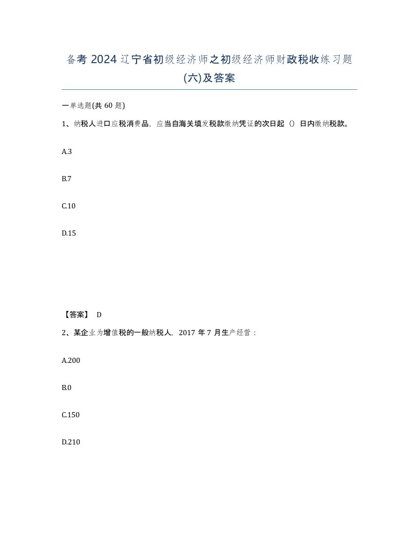 备考2024辽宁省初级经济师之初级经济师财政税收练习题六及答案