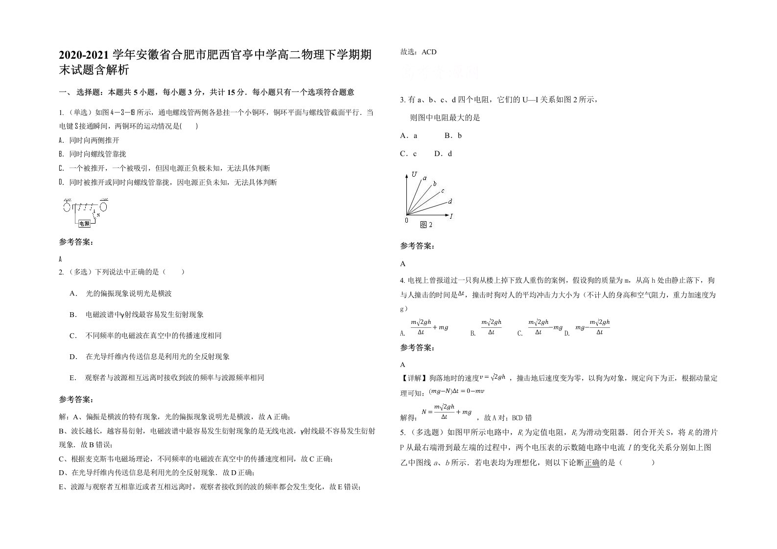 2020-2021学年安徽省合肥市肥西官亭中学高二物理下学期期末试题含解析