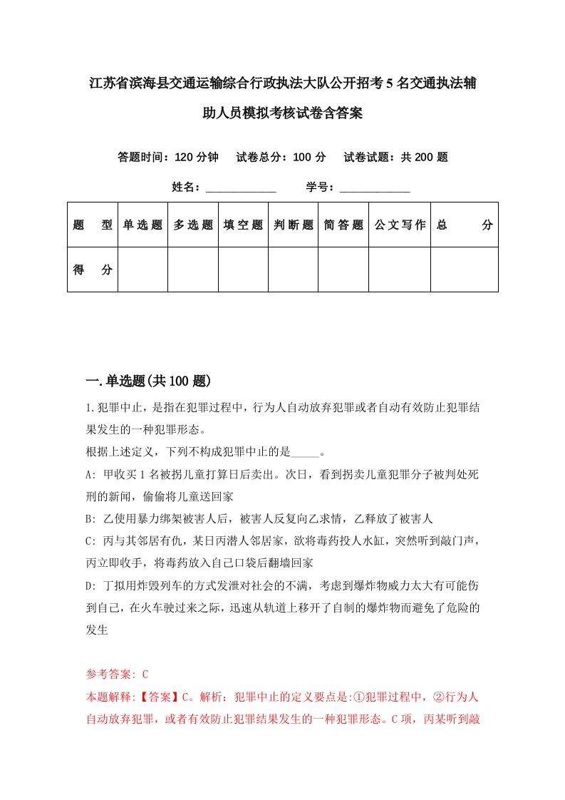 江苏省滨海县交通运输综合行政执法大队公开招考5名交通执法辅助人员模拟考核试卷含答案5