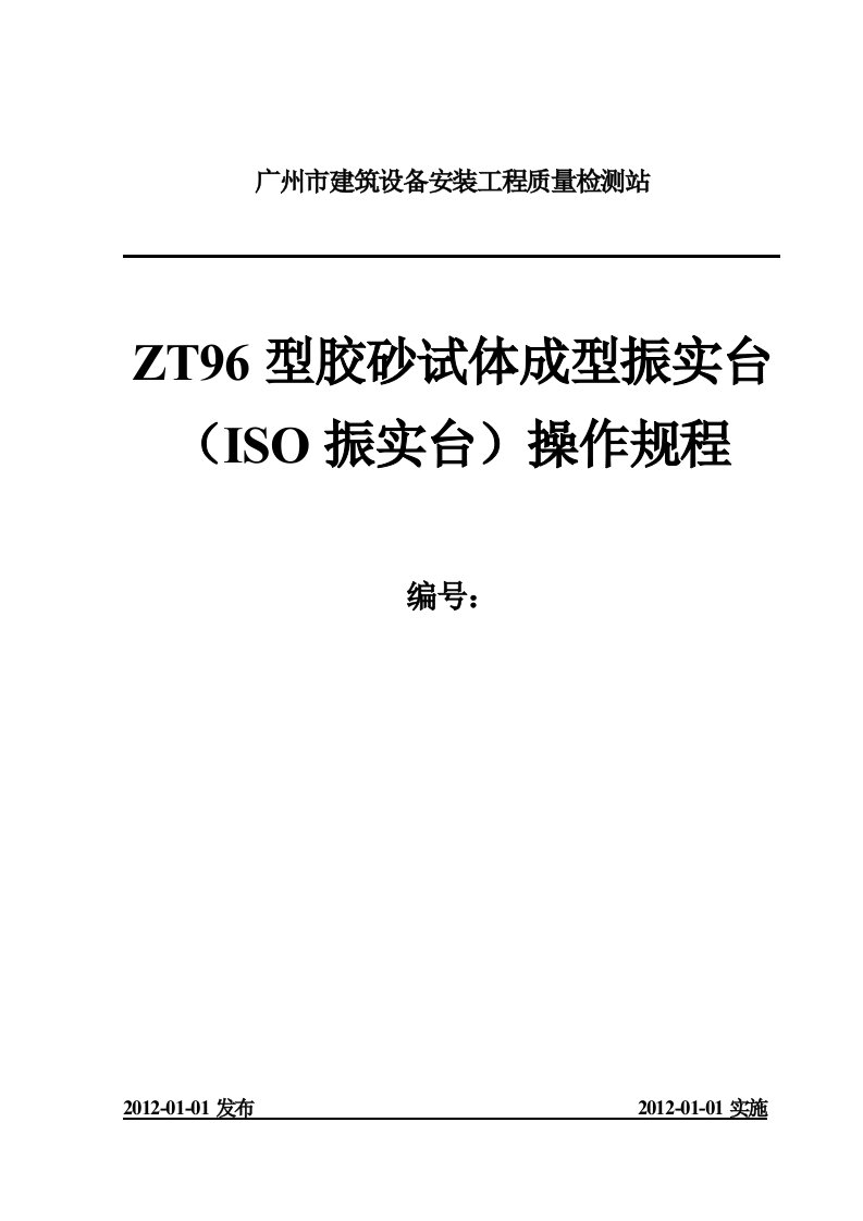 ZT96型胶砂试体成型振实台ISO振实台操作规程