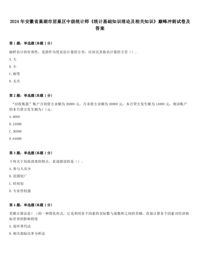 2024年安徽省巢湖市居巢区中级统计师《统计基础知识理论及相关知识》巅峰冲刺试卷及答案