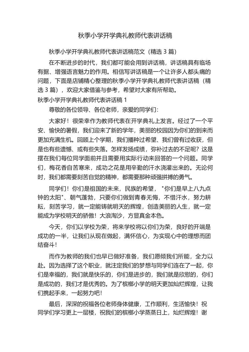 秋季小学开学典礼教师代表讲话稿