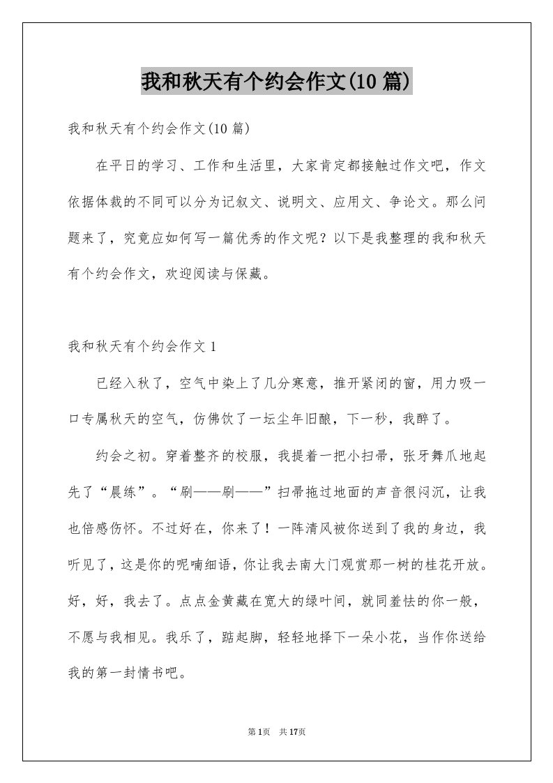 我和秋天有个约会作文10篇