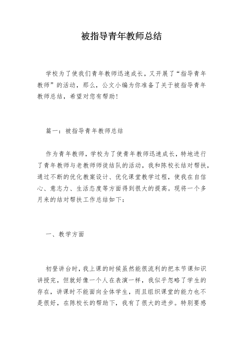 被指导青年教师总结_3