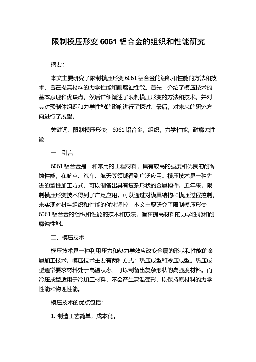 限制模压形变6061铝合金的组织和性能研究