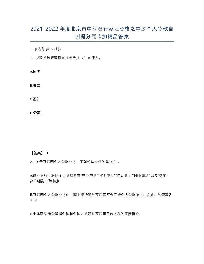 2021-2022年度北京市中级银行从业资格之中级个人贷款自测提分题库加答案