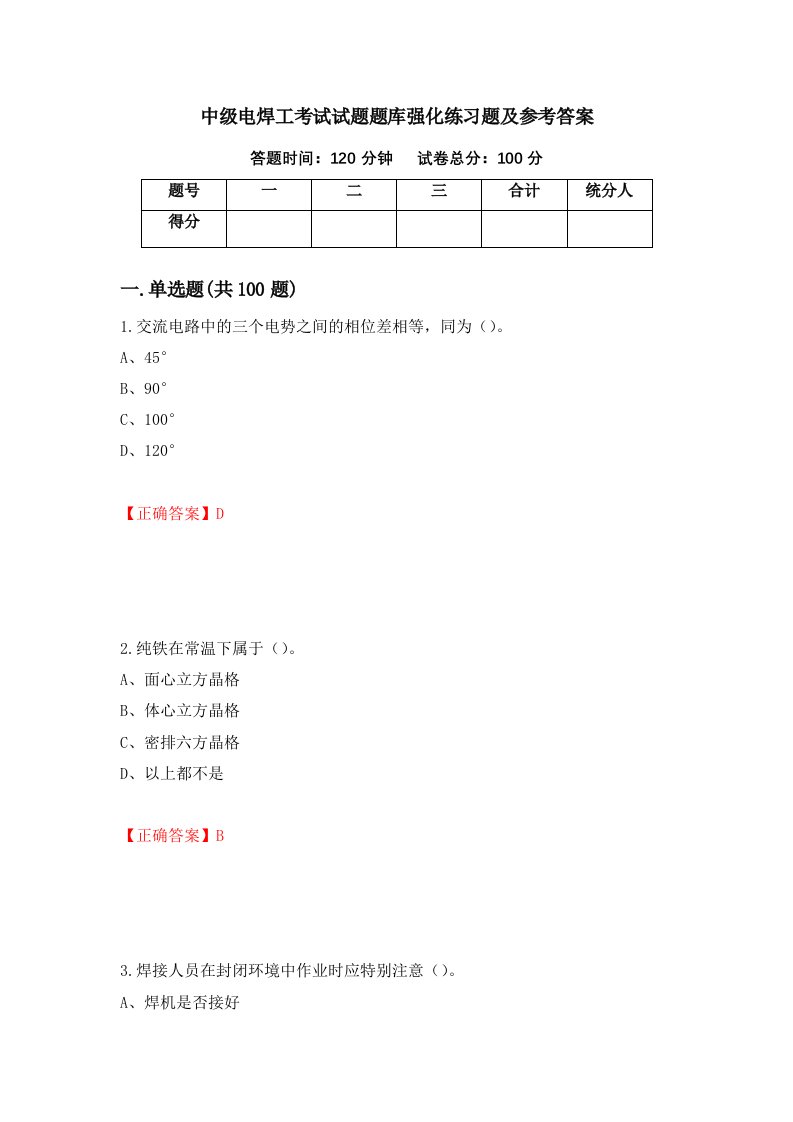 中级电焊工考试试题题库强化练习题及参考答案第10版