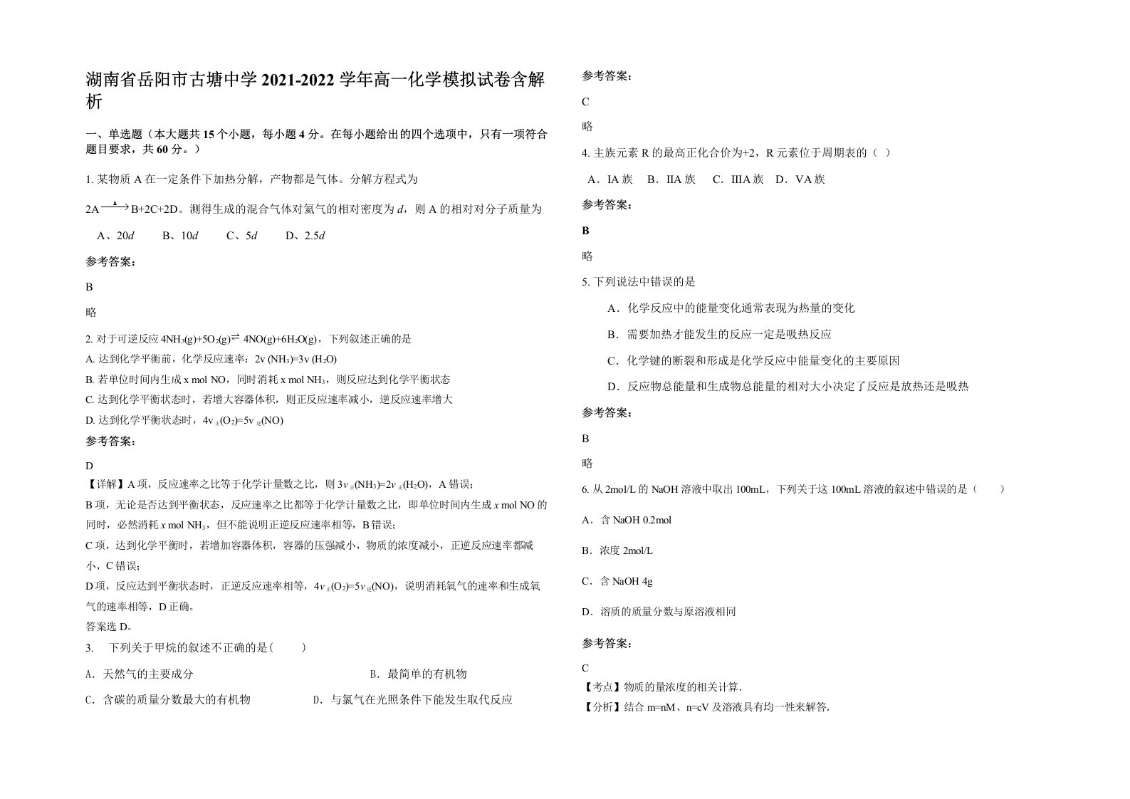 湖南省岳阳市古塘中学2021-2022学年高一化学模拟试卷含解析