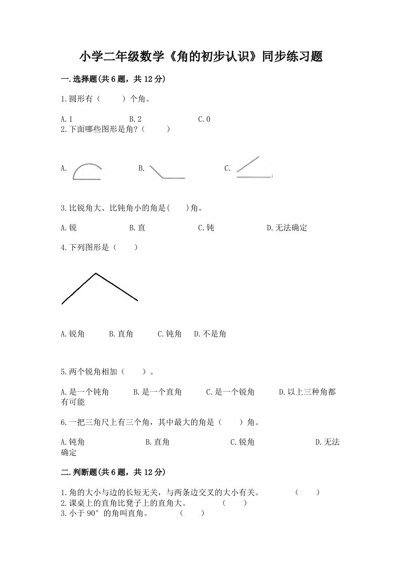 小学二年级数学《角的初步认识》同步练习题免费下载答案