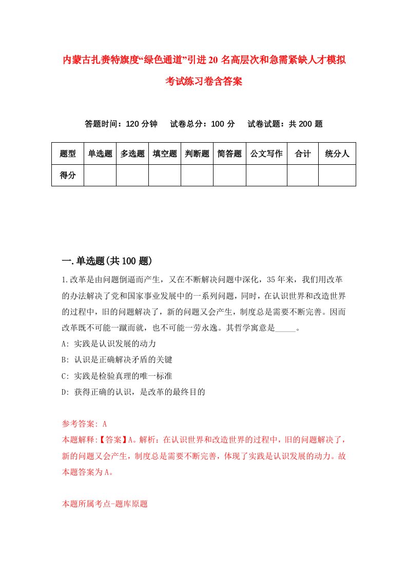 内蒙古扎赉特旗度绿色通道引进20名高层次和急需紧缺人才模拟考试练习卷含答案第2期