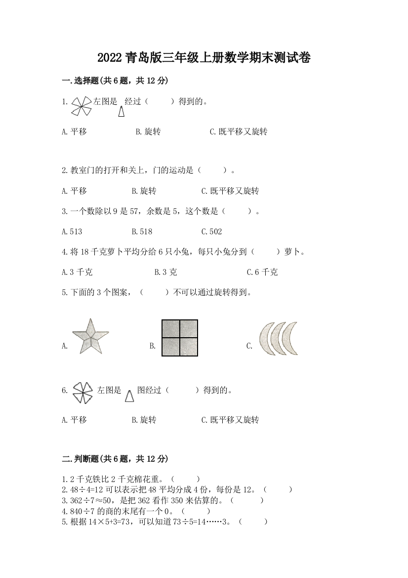 2022青岛版三年级上册数学期末测试卷附答案【培优】