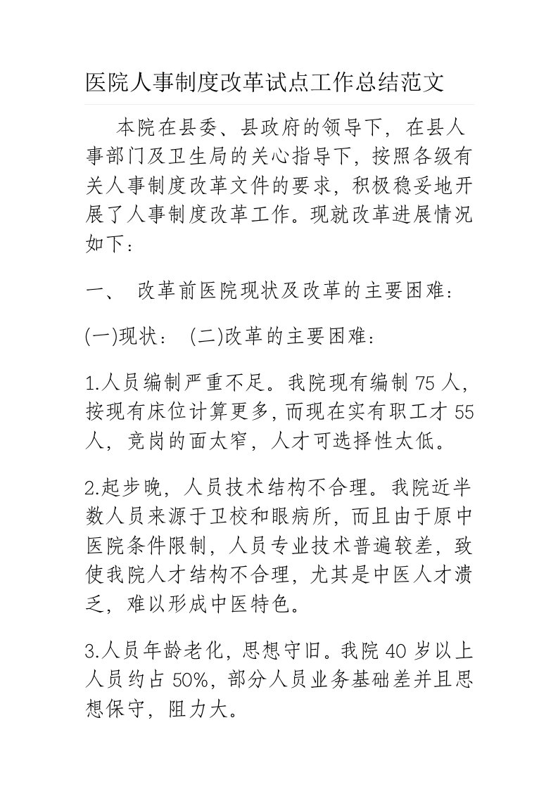 医院人事制度改革试点工作总结范文