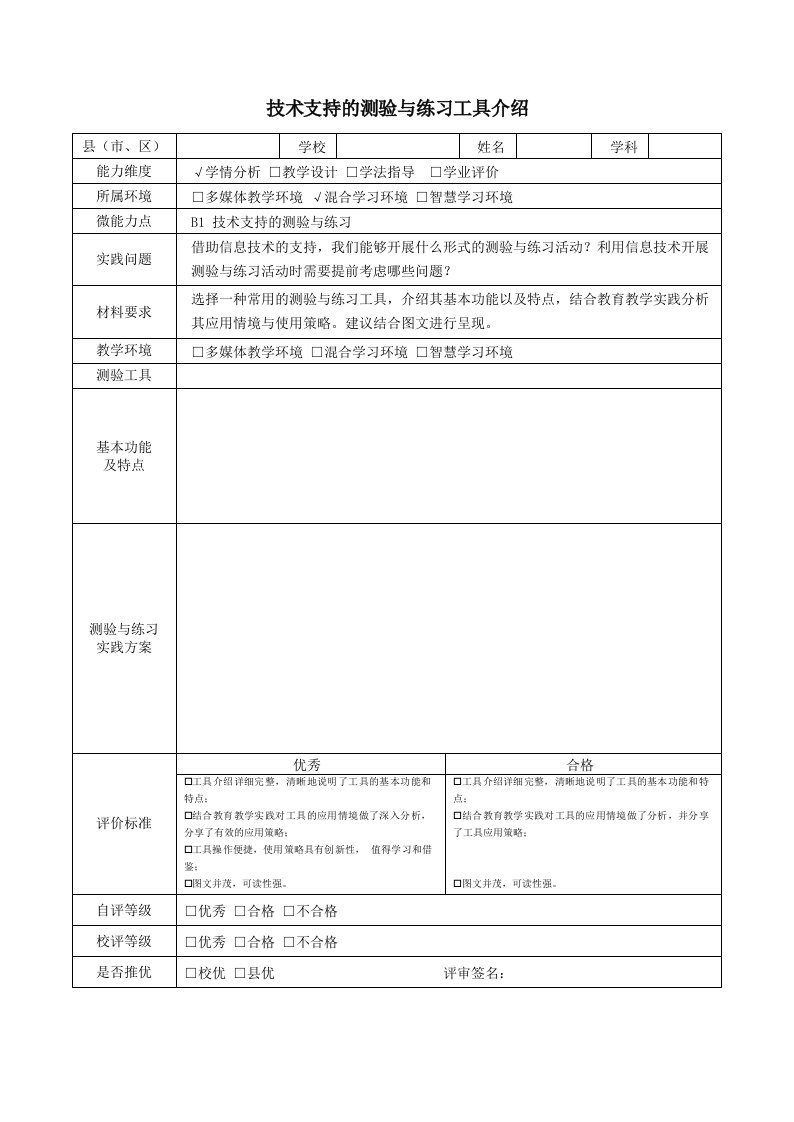 B1技术支持的测验与练习工具介绍模板