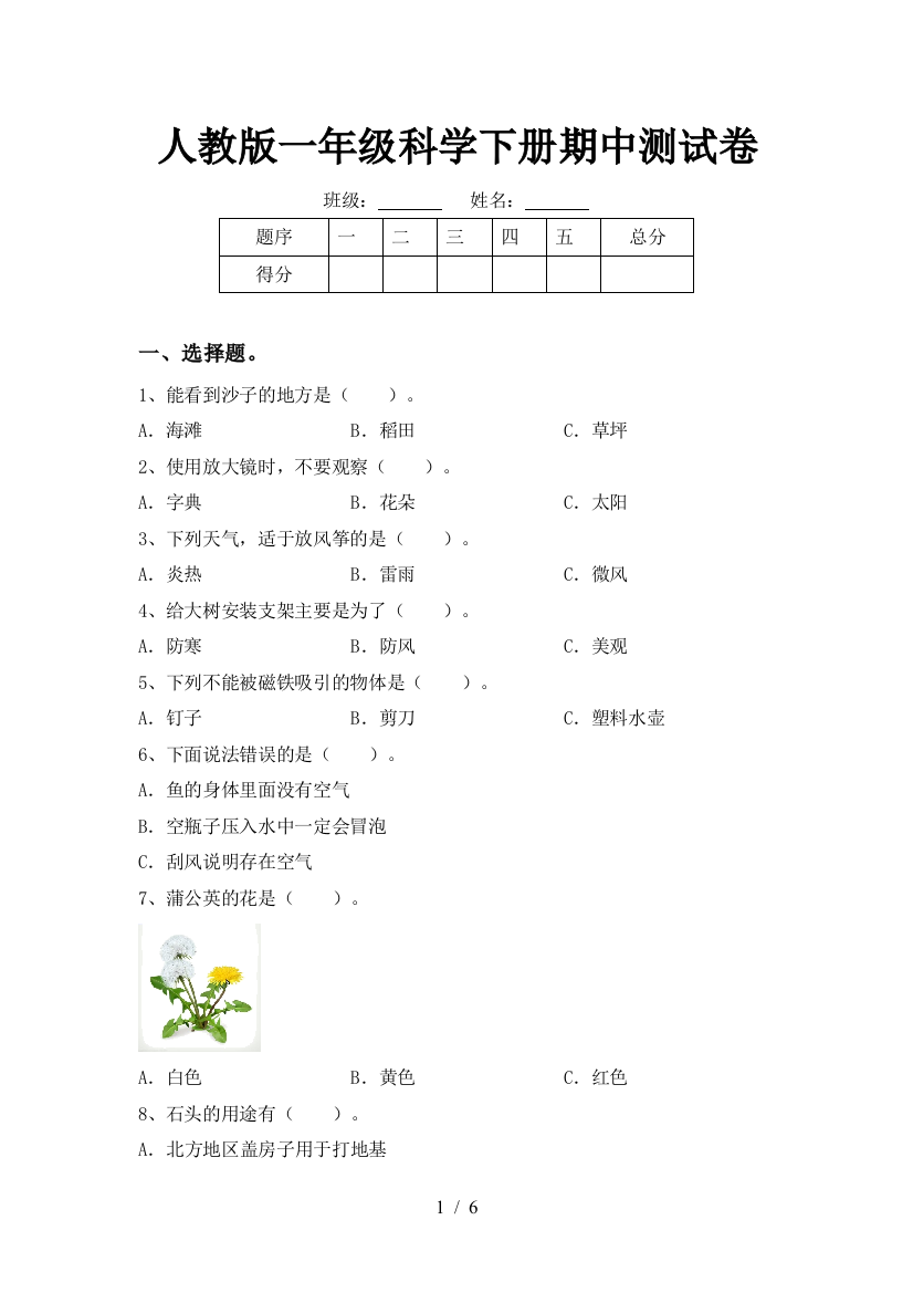 人教版一年级科学下册期中测试卷