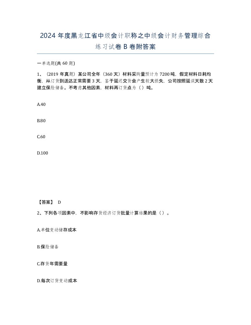 2024年度黑龙江省中级会计职称之中级会计财务管理综合练习试卷B卷附答案