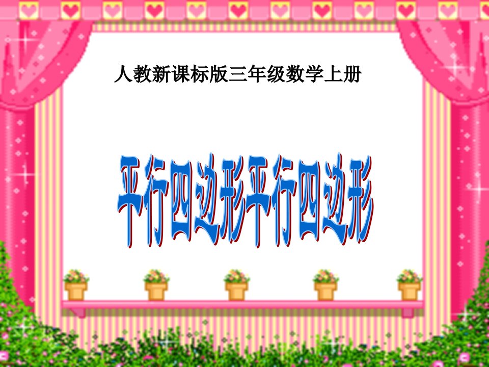 小学数学：《平行四边形》课件(人教版三年级上)