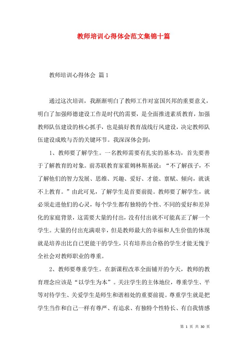 教师培训心得体会范文集锦十篇