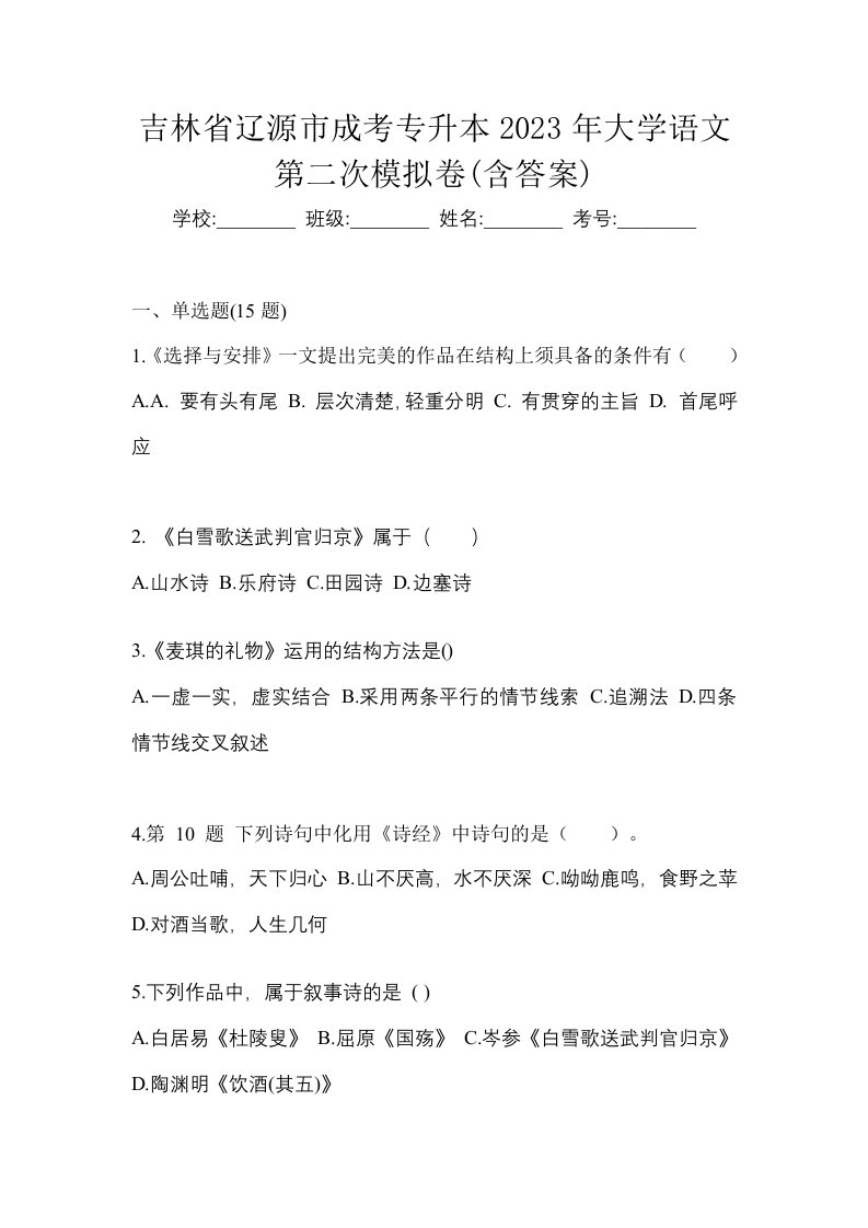 吉林省辽源市成考专升本2023年大学语文第二次模拟卷含答案