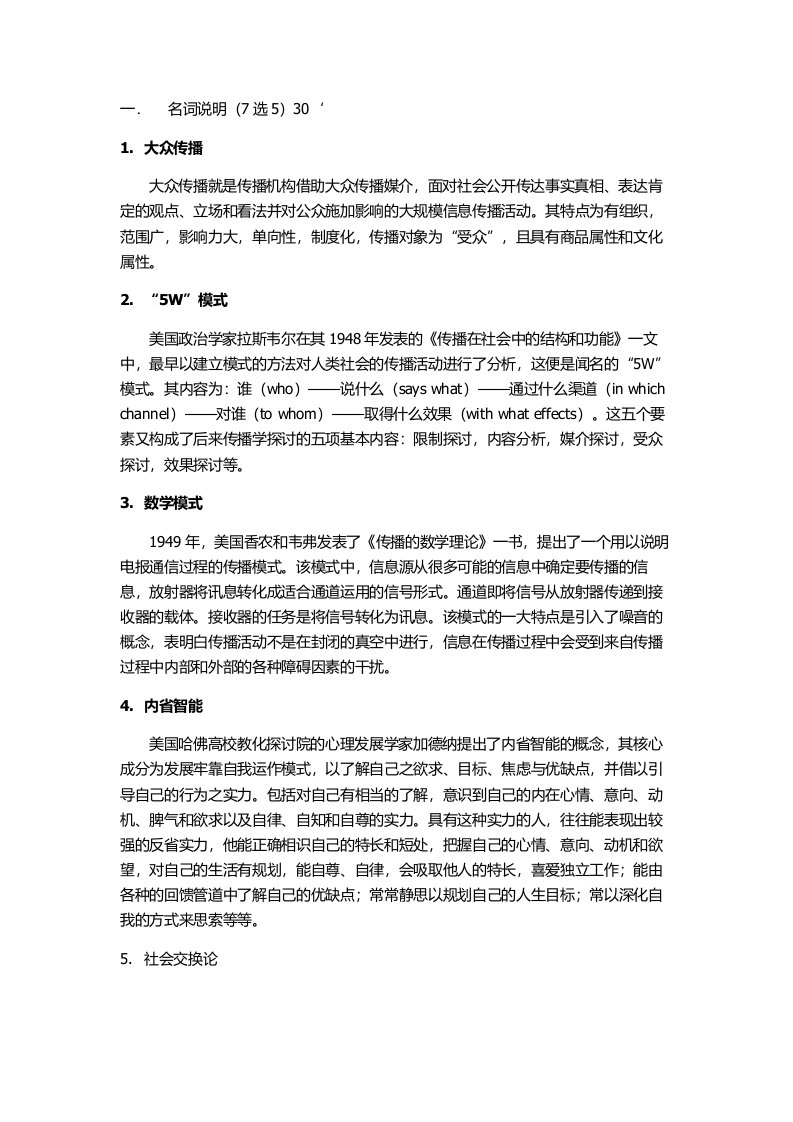 传播学考试试题和复习资料