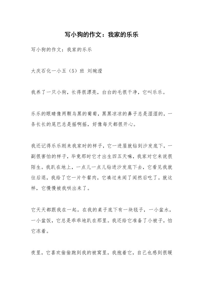 作文大全_写小狗的作文：我家的乐乐