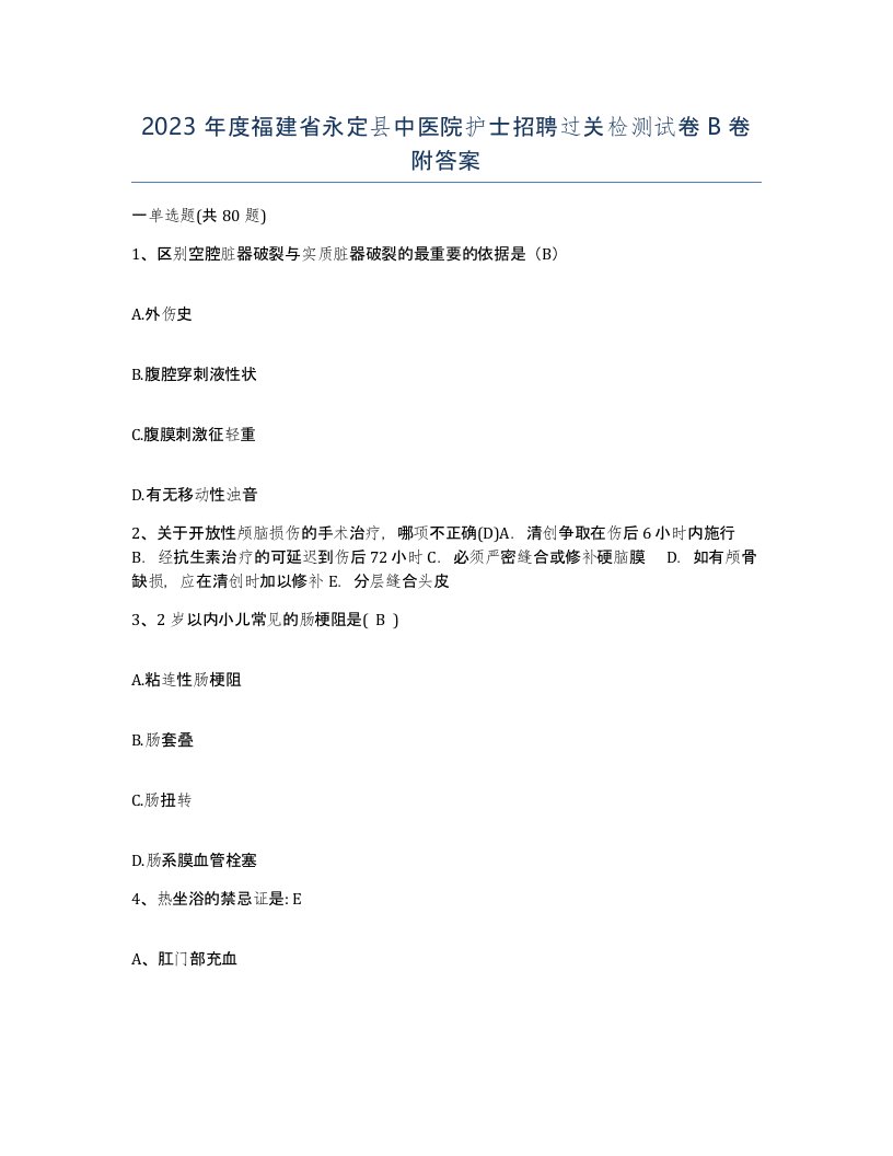 2023年度福建省永定县中医院护士招聘过关检测试卷B卷附答案