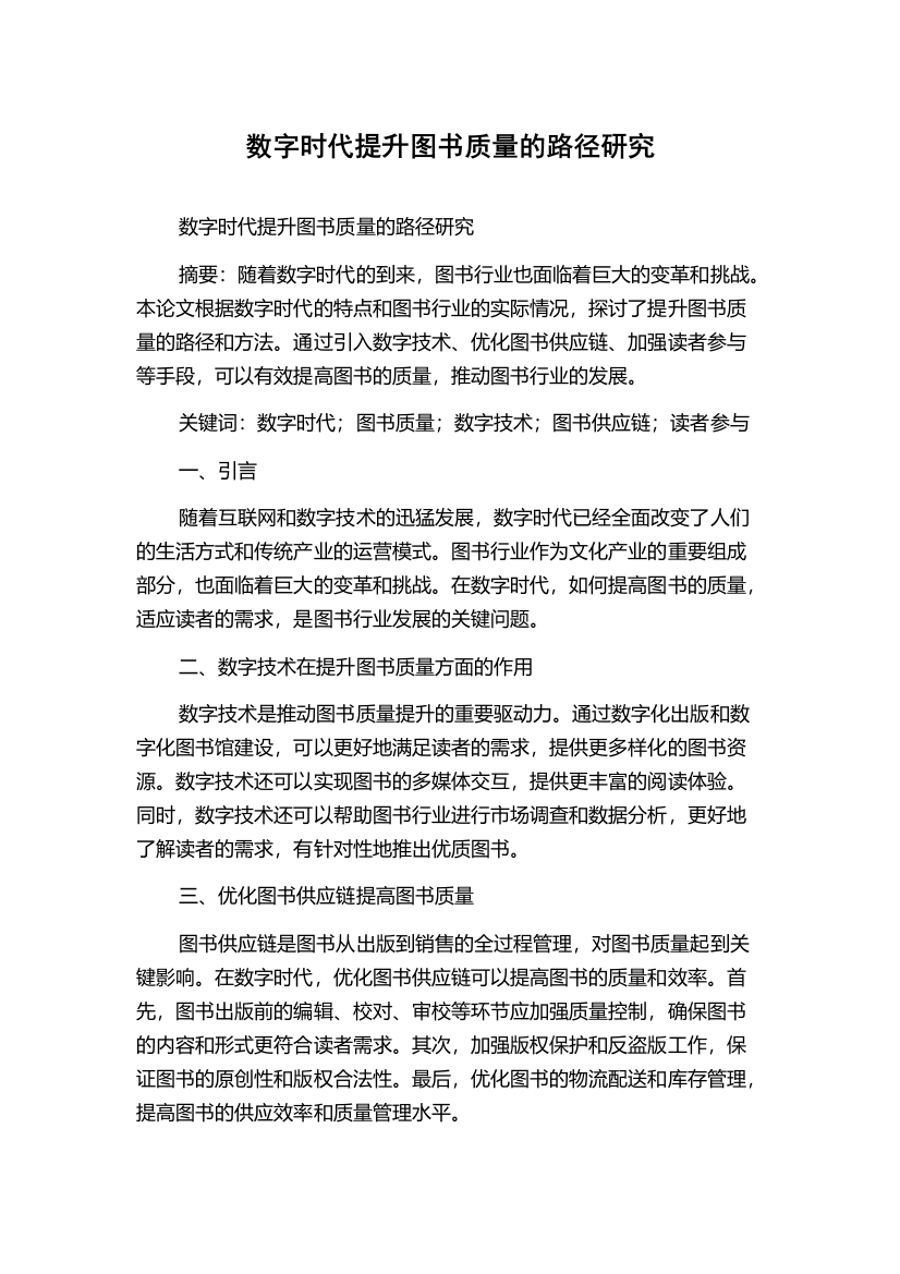 数字时代提升图书质量的路径研究