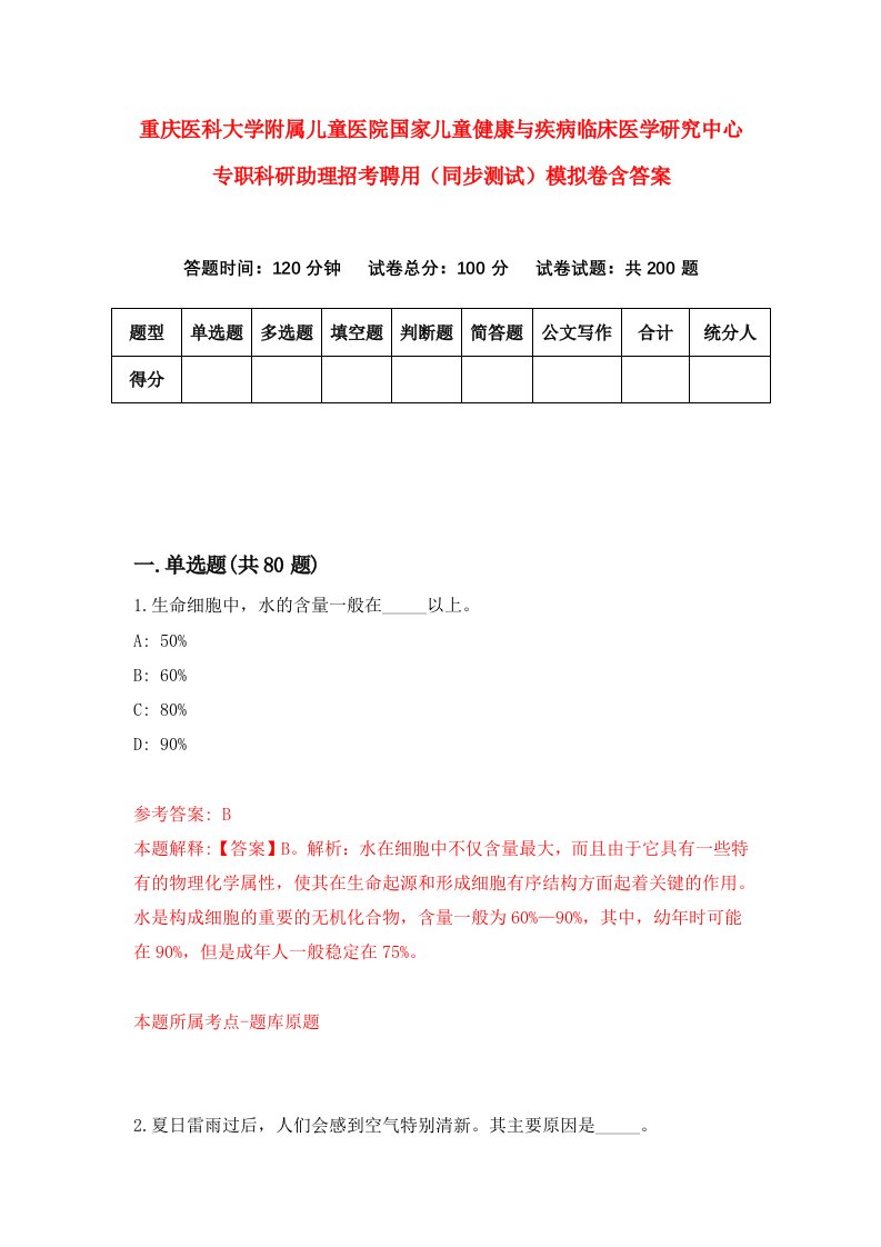 重庆医科大学附属儿童医院国家儿童健康与疾病临床医学研究中心专职科研助理招考聘用同步测试模拟卷含答案7