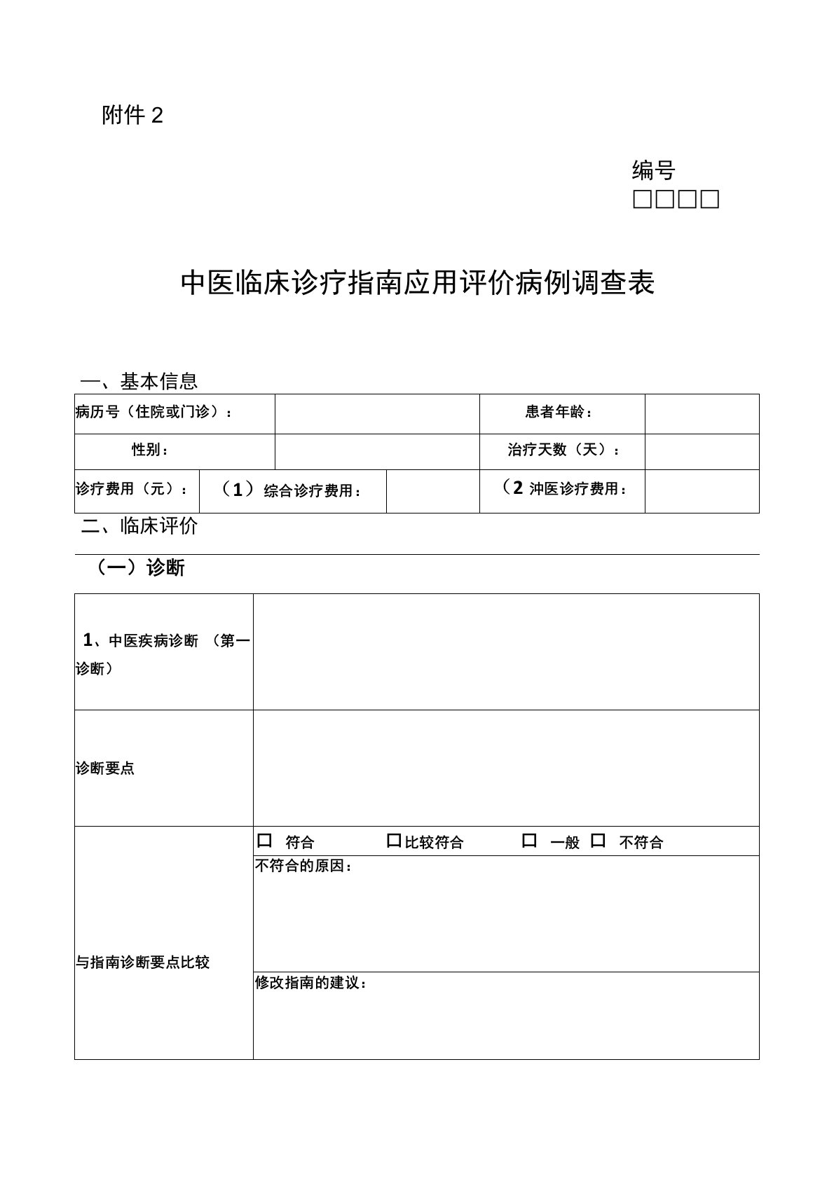 中医临床诊疗指南应用评价病例调查表