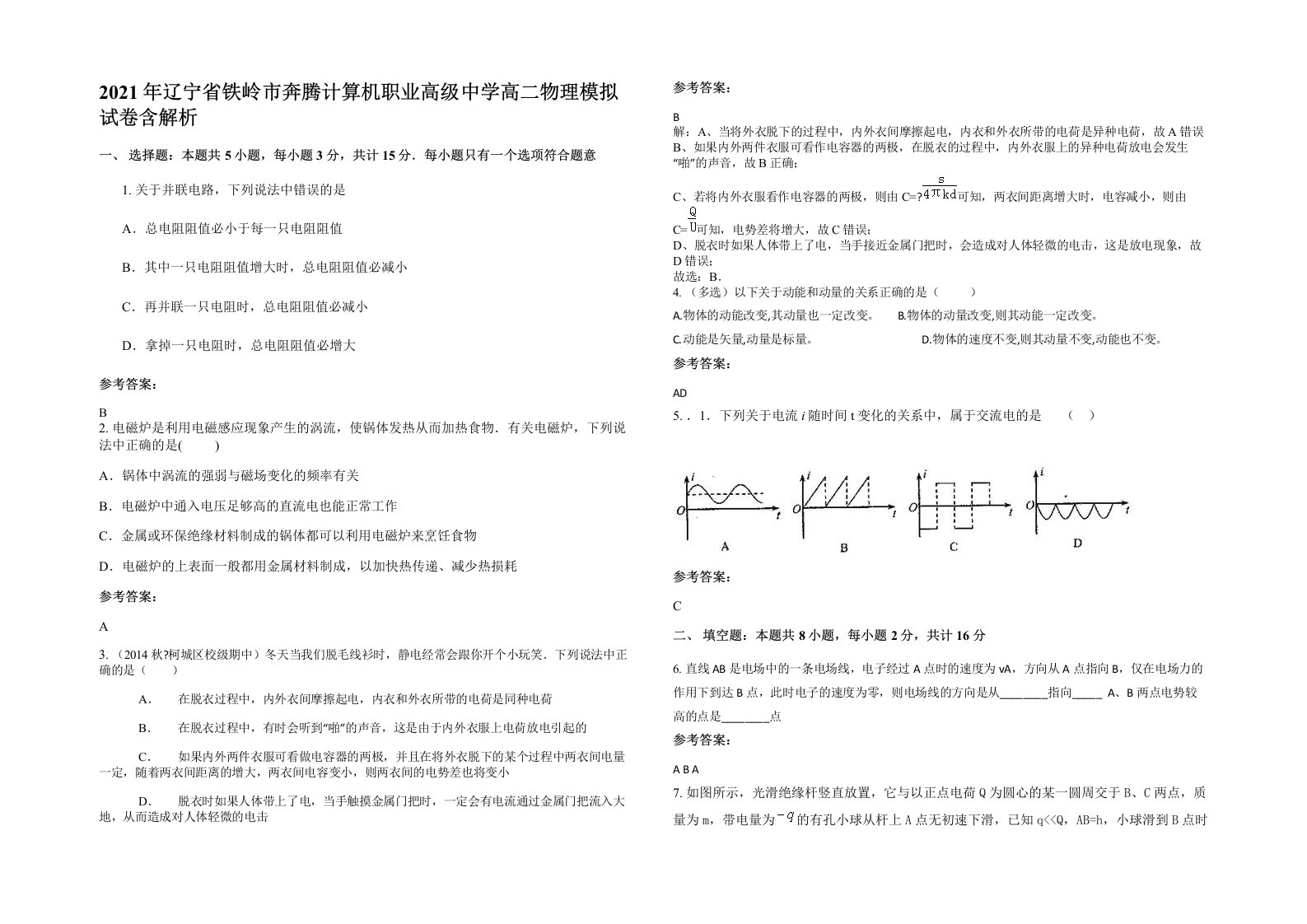 2021年辽宁省铁岭市奔腾计算机职业高级中学高二物理模拟试卷含解析