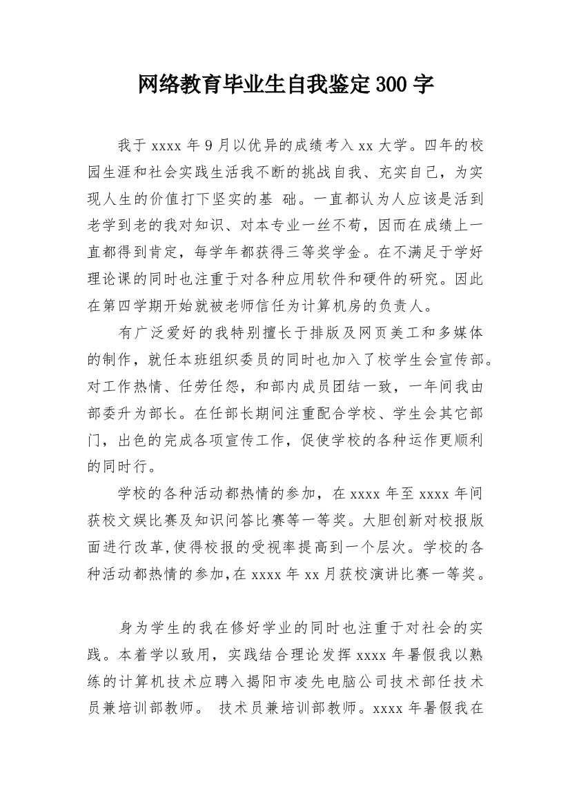 网络教育毕业生自我鉴定300字