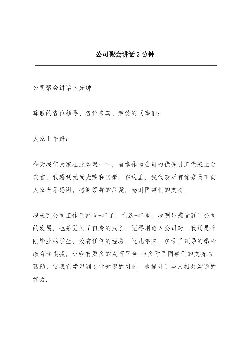 公司聚会讲话3分钟