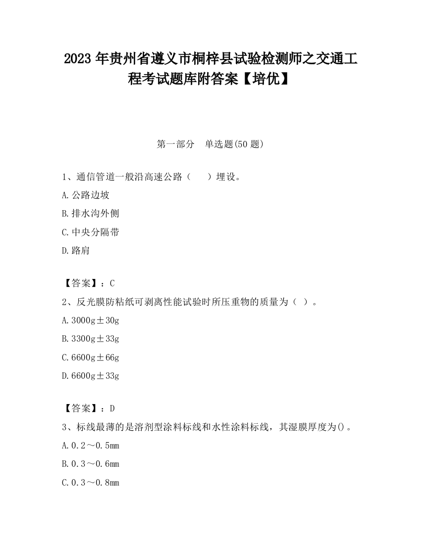 2023年贵州省遵义市桐梓县试验检测师之交通工程考试题库附答案【培优】